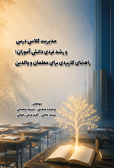 مديريت کلاس درس و رشد فردی دانش آموزان؛ راهنمای کاربردی برای معلمان و والدين